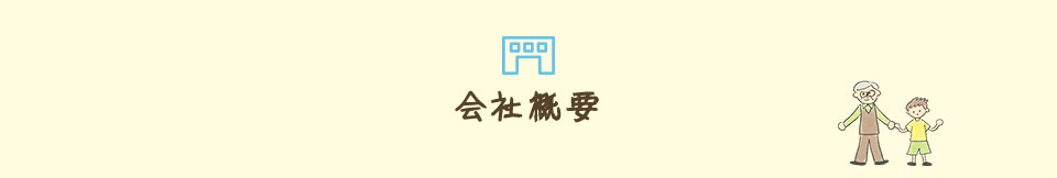 会社概要