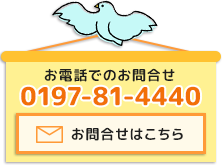 お問合せ