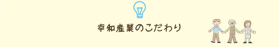 幸和産業のこだわり
