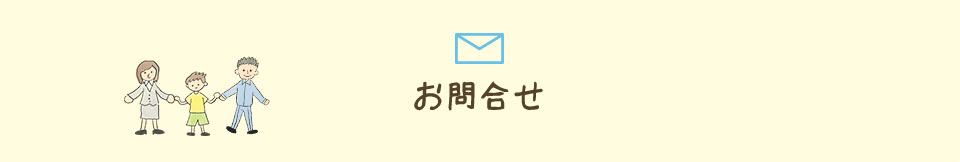 お問合せ