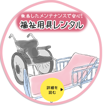 徹底したメンテナンスで安心！福祉用具レンタル