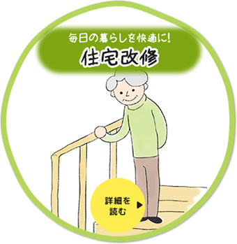 毎日の暮らしを快適に！住宅改修
