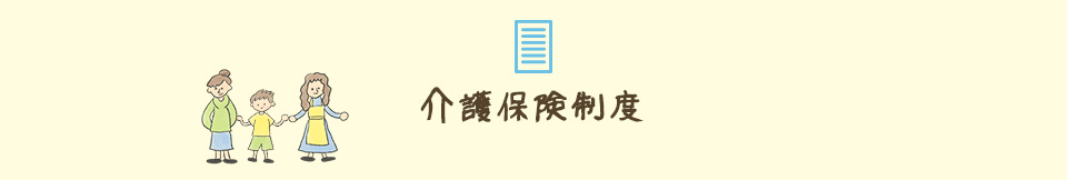介護保険制度