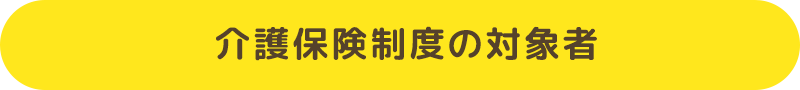 介護保険制度の対象者