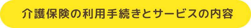 介護保険の利用手続きとサービスの内容