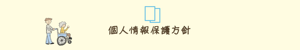 個人情報保護方針