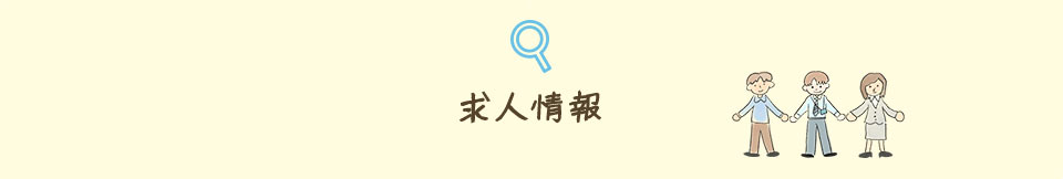 求人情報