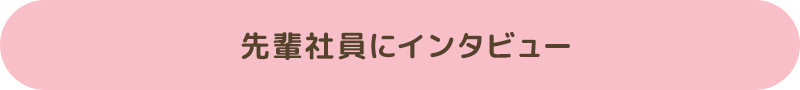 先輩社員にインタビュー