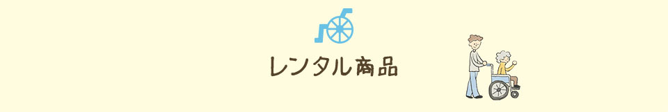 レンタル商品