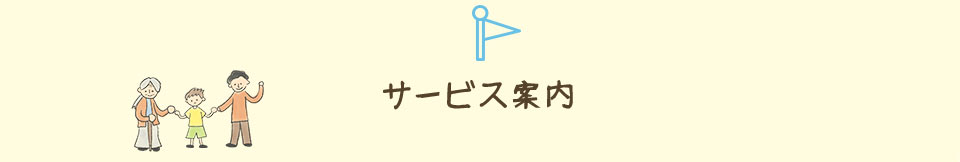 サービス案内