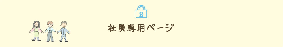社員専用
